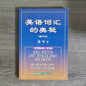 英语词汇的奥秘修订本