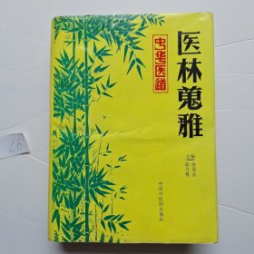 医林蒐雅