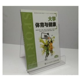 大学体育与健康 [张赐东9787115515704张赐东