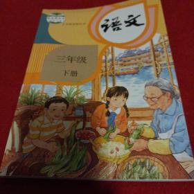 2302A16：义务教育教科书 语文 三年级下册