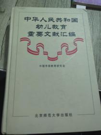 中华人民共和国幼儿教育重要文献汇编