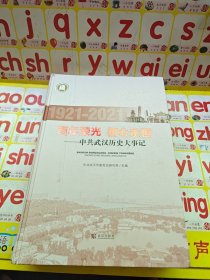 百年荣光 初心永恒 中共武汉历史大事记 1921-2021