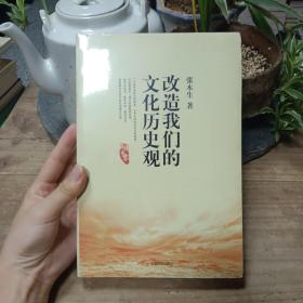 改造我们的文化历史观