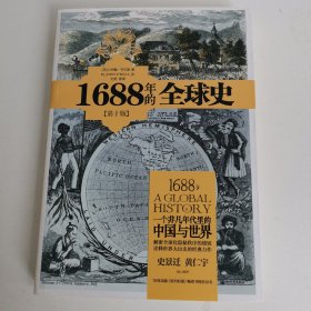 1688年的全球史：一个非凡年代里的中国与世界