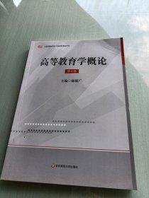 上海教师资格：高等教育学概论（修订版）