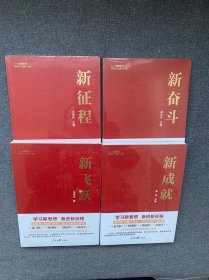 新时代“四新”丛书：新征程