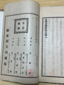 光绪28年刊印《中国交际往来公牍》一册全（台湾协会学校藏书）