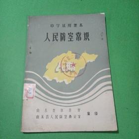 中学试用课本：人民防空常识