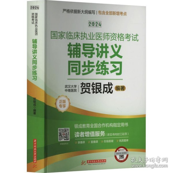 2024贺银成国家临床执业医师资格考试辅导讲义同步练习