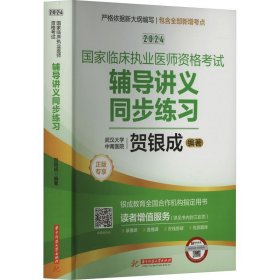 2024贺银成国家临床执业医师资格考试辅导讲义同步练习