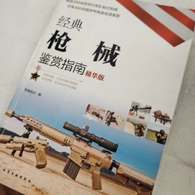 经典枪械鉴赏指南（精华版）