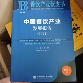 餐饮产业蓝皮书：中国餐饮产业发展报告（2021）