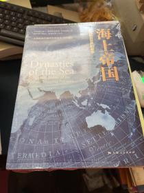 海上帝国：现代航运世界的故事