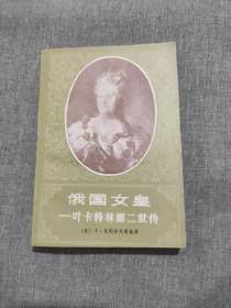 《俄国女皇-叶卡特琳二世传》【上海译文出版社老版 80时代 】品佳如图 全一册