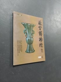故宫博物院院刊