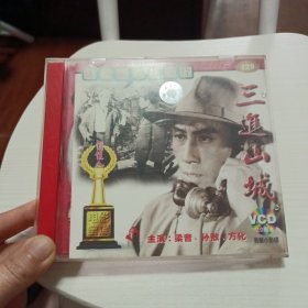 三进山城 VCD.