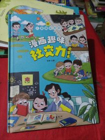 儿童趣味百科-漫画趣味社交力启蒙书