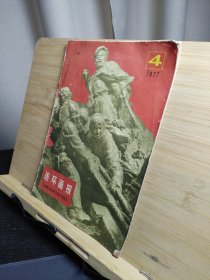 连环画报1977年4