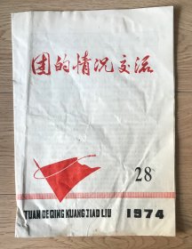 团的情况交流 1974年第28期