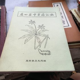 蓝田县中草药汇编油印本