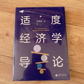 大学问·适度经济学导论（著名学者李怀印、周其仁、杨壮等一致推荐，系统阐述适度经济学的力作）