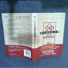 制度才是真正的老板一流的执行必有一流的制度2最新操作版