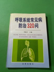 呼吸系统常见病防治320问