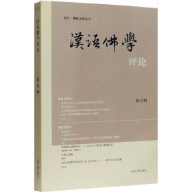 正版书新书--汉语佛学评论第五辑