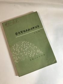 王士菁 批校本 鲁迅早期五篇论文注释 1册
（此为1981年第二次出版的批校底本）