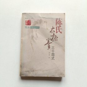 陈氏太极拳三十四式 (无光盘)