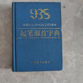 起笔部首字典