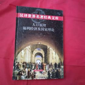 汉译世界名著经典文库《人口原理·福利经济及国家理论》硬精装