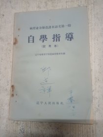 自学指导函授业余师范课本语文第一册（试用本）