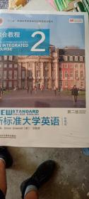 新标准大学英语（第二版）：综合教程2（智慧版）/“十二五”普通高等教育本科国家级规划教材