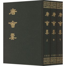 唐会要(全三册) 中华书局 9787101007565