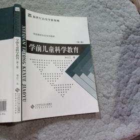 学前儿童科学教育第2版刘占兰北京师范大学出版社9787303055401