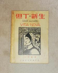 但丁：神曲•新生（老版本1948年）光明书局