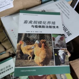 畜禽规模化养殖与疫病防治新技术