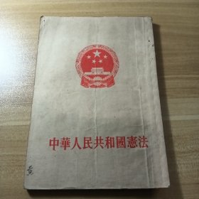 中华人民共和国宪法