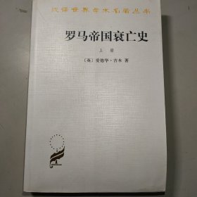 罗马帝国衰亡史（上册）：D. M. 洛节编本