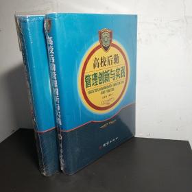 高校后勤管理创新与实践 【上中两册】
