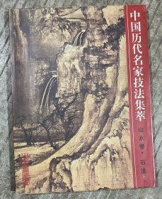 中国历代名家技法集萃.山水卷.石法.上