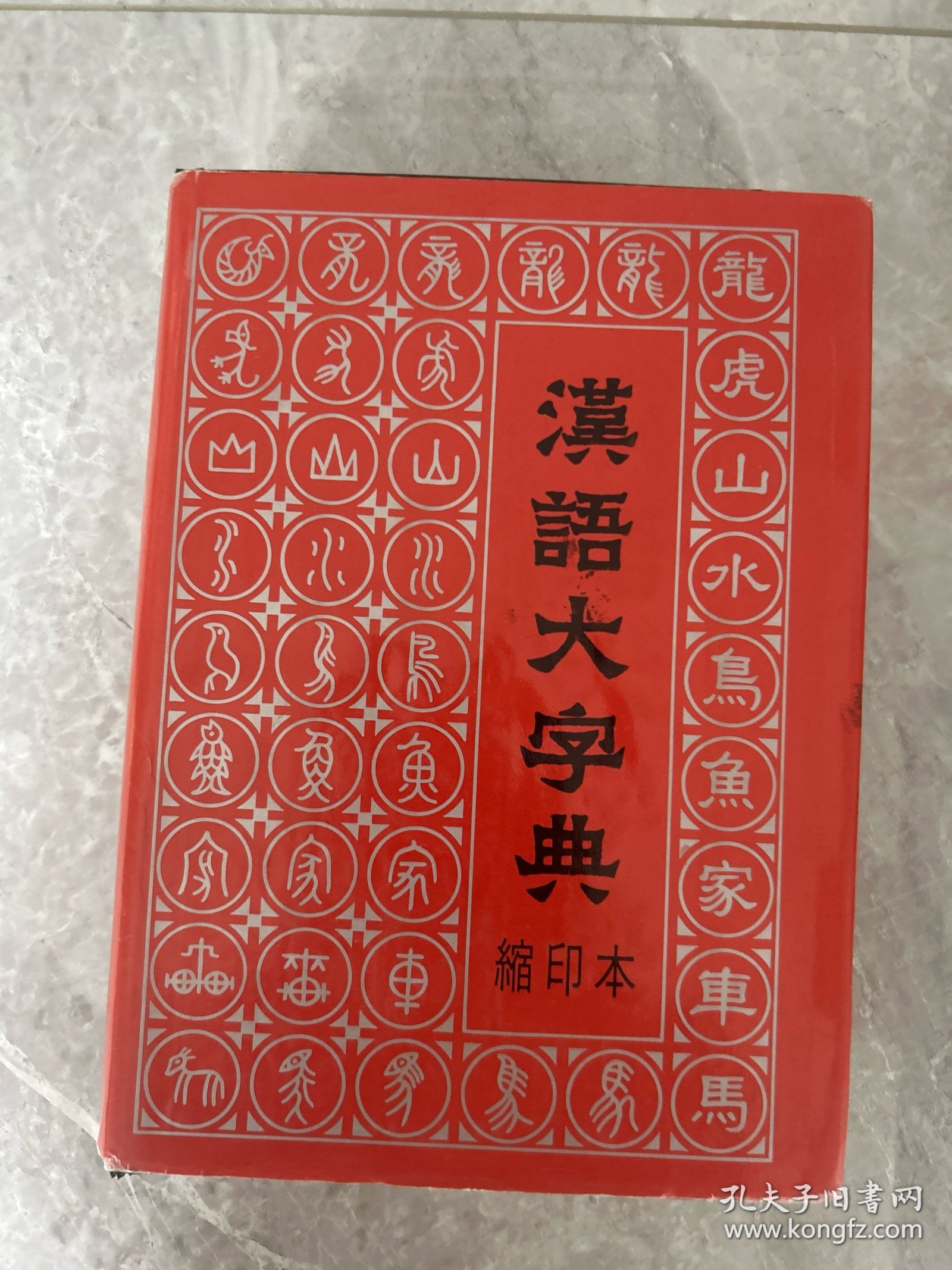 汉语大字典（缩印本）（精装）馆藏超厚重。4公斤