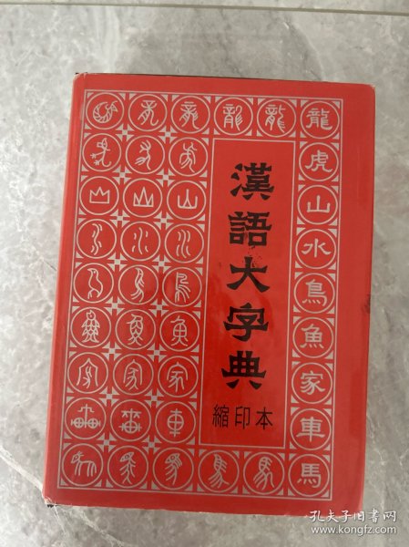汉语大字典（缩印本）（精装）馆藏超厚重。4公斤