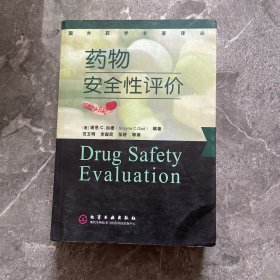 药物安全性评价