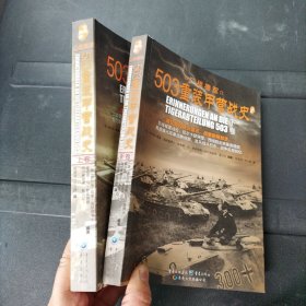503重装甲营战史 上下册 二战德军