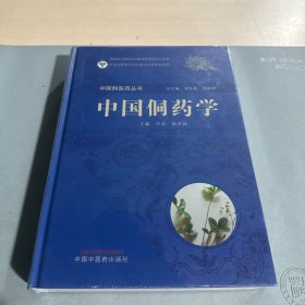 中国侗医药丛书：中国侗药学