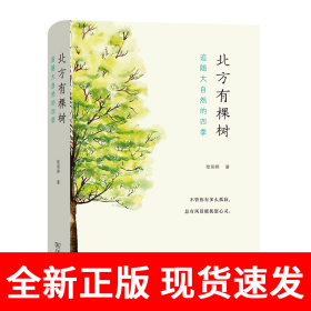 北方有棵树：追随大自然的四季(自然感悟丛书)
