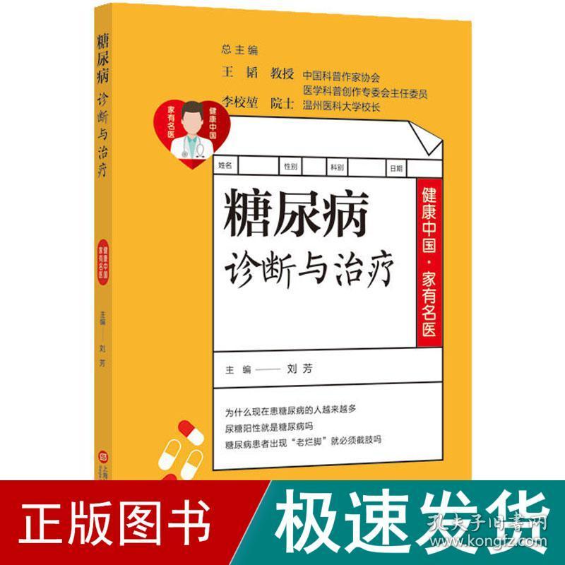 糖尿病并发症诊断与治疗 家庭保健  新华正版