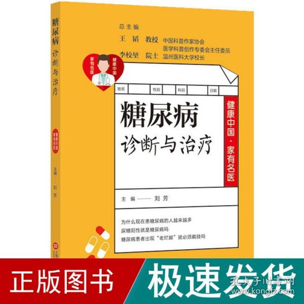 健康中国·家有名医丛书：糖尿病并发症诊断与治疗